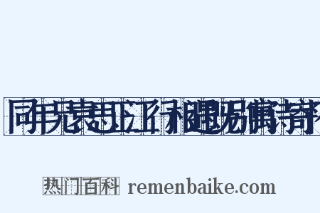 同年兄袁思正江行相遇既别寓诗寄怀是什么意思的图片